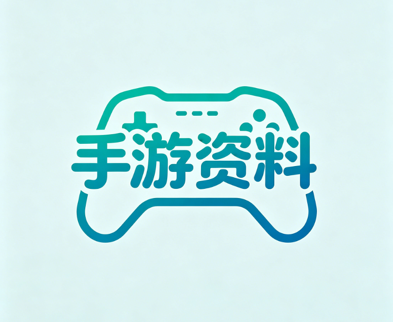 手游资料网 - 最新手游攻略、礼包码、玩法图鉴、版本更新大全